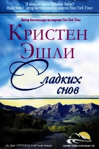 Сладких снов (ЛП) - Эшли Кристен (бесплатная библиотека электронных книг TXT) 📗