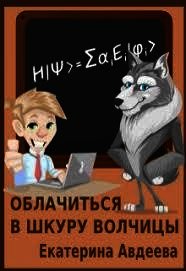 Облачиться в шкуру волчицы (СИ) - Авдеева Екатерина Алексеевна (читать книги полностью без сокращений TXT) 📗