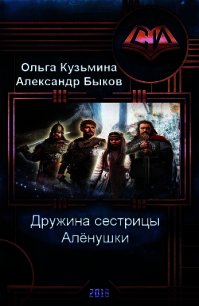 Дружина сестрицы Алёнушки (СИ) - Кузьмина Ольга Владимировна (читать хорошую книгу полностью .TXT) 📗