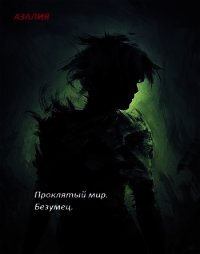 Проклятый мир. Безумец (СИ) - "Азалия" (книги онлайн бесплатно .TXT) 📗