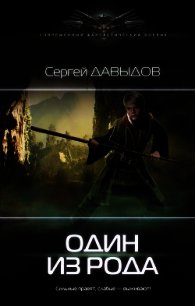 Один из Рода - Давыдов Сергей Александрович (лучшие бесплатные книги .TXT) 📗