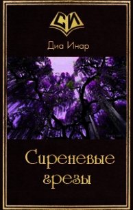 Сиреневые грезы (СИ) - Инар Диа (книги онлайн без регистрации .TXT) 📗