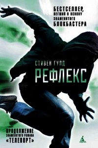 Рефлекс - Гулд Стивен (читаем книги онлайн бесплатно без регистрации TXT) 📗