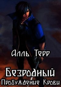 Безродный. Пробуждение Крови (СИ) - Терр Алль (электронные книги бесплатно .TXT) 📗