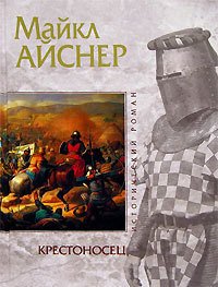 Крестоносец - Айснер Майкл Александр (читаем книги онлайн бесплатно .TXT) 📗