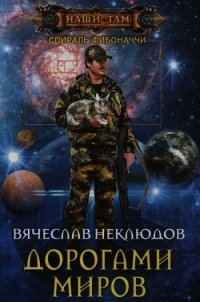 Дорогами миров - Неклюдов Вячеслав Викторович (книги читать бесплатно без регистрации .txt) 📗