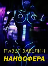 Наносфера (СИ) - Забелин Павел Евгеньевич (книги хорошего качества txt) 📗