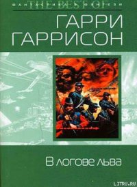 В логове льва - Гаррисон Гарри (читать полную версию книги TXT) 📗