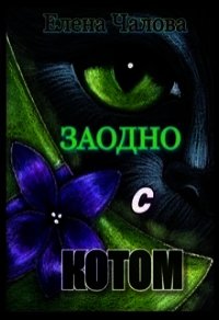 Заодно с котом (СИ) - Чалова Елена (первая книга .TXT) 📗