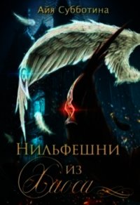 Нильфешни из Хаоса (СИ) - Субботина Айя (читать книгу онлайн бесплатно полностью без регистрации TXT) 📗