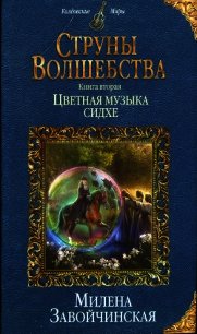 Цветная музыка сидхе - Завойчинская Милена (читать книги онлайн бесплатно серию книг TXT) 📗