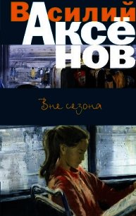 Вне сезона (сборник) - Аксенов Василий (лучшие книги txt) 📗