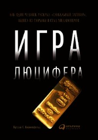 Игра Люцифера - Биркенфельд Брэдли (книги онлайн полностью txt) 📗