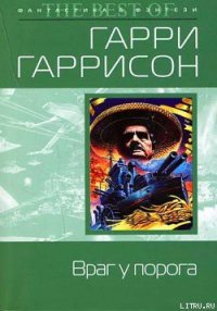 Враг у порога - Гаррисон Гарри (книги .TXT) 📗