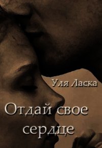 Отдай свое сердце (СИ) - Ласка Уля (читать хорошую книгу полностью TXT) 📗