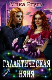 Галактическая няня (СИ) - Ртуть Мика (книги без регистрации txt) 📗