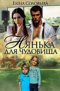 Нянька для чудовища (СИ) - Соловьева Елена (книги онлайн полностью бесплатно .txt) 📗