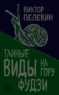 Тайные виды на гору Фудзи - Пелевин Виктор Олегович (книги полностью бесплатно .txt) 📗