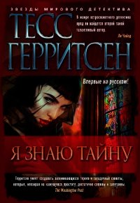 Я знаю тайну - Герритсен Тесс (книги онлайн полные версии бесплатно TXT) 📗