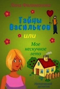 Тайны Васильков, или мое нескучное лето (СИ) - Филимонова Лина (электронную книгу бесплатно без регистрации .TXT) 📗