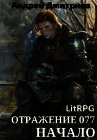 Отражение 077 - Начало (СИ) - Дмитриев Андрей Викторович (читать книги без регистрации полные .txt) 📗