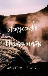 Искусство проклинать (СИ) - Аристова Наталья Петровна (книги онлайн TXT) 📗