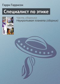 Этический инженер [Специалист по этике; Моралист] - Гаррисон Гарри (бесплатные серии книг .TXT) 📗