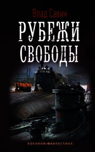 Рубежи свободы - Савин Владислав (бесплатная регистрация книга txt) 📗