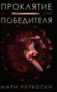 Проклятие победителя - Руткоски Мари (книги бесплатно читать без txt) 📗