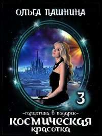 Галактика в подарок (СИ) - Пашнина Ольга Олеговна (читаемые книги читать txt) 📗