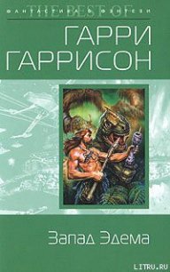 Запад Эдема - Гаррисон Гарри (книги онлайн полностью TXT) 📗