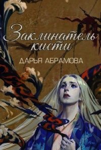 Заклинатель кисти (СИ) - Абрамова Дарья (онлайн книги бесплатно полные .TXT) 📗