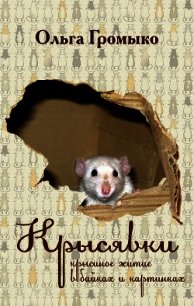 Крысявки. Крысиное житие в байках и картинках - Громыко Ольга (полная версия книги .TXT) 📗