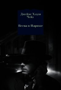 Весна в Париже - Чейз Джеймс Хэдли (список книг .TXT) 📗