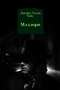 Мэллори - Чейз Джеймс Хэдли (читать книги онлайн бесплатно полностью txt) 📗