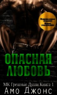 Опасная любовь (ЛП) - Джонс Амо (читать полную версию книги TXT) 📗