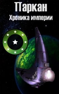 Паркан (СИ) - Богданова Марина (книги онлайн без регистрации полностью txt) 📗