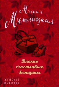 Вполне счастливые женщины (сборник) - Метлицкая Мария (книги серия книги читать бесплатно полностью TXT) 📗