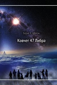 Ковчег 47 Либра - Штерн Борис Гедальевич (бесплатные книги полный формат TXT) 📗