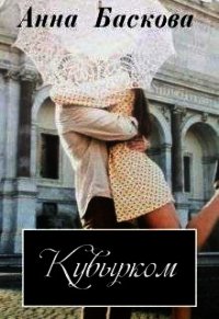 Кувырком (СИ) - Баскова Анна (бесплатная библиотека электронных книг TXT) 📗