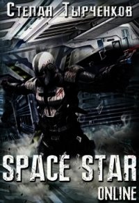 Space Star Online (СИ) - Тырченков Степан (читать лучшие читаемые книги .txt) 📗