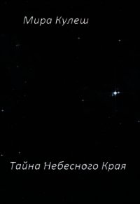 Тайна небесного Края (СИ) - Кулеш Мира (библиотека книг бесплатно без регистрации txt) 📗