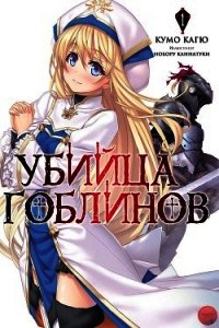 Убийца Гоблинов 1 (ЛП) - Кагю Кумо (библиотека книг .TXT) 📗