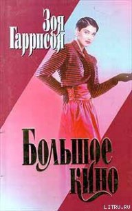 Большое кино - Гаррисон Зоя (бесплатные версии книг txt) 📗