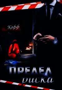 Предел риска (СИ) - Кофф Натализа (лучшие книги без регистрации .TXT) 📗