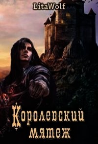 Королевский мятеж (СИ) - "Lita Wolf" (читать книги онлайн бесплатно регистрация TXT) 📗