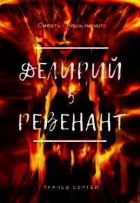 Ревенант (СИ) - Ткачев Сергей (читать книги бесплатно полные версии .txt) 📗