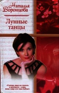 Лунные танцы - Воронцова Наталья (читать книги онлайн бесплатно без сокращение бесплатно .TXT) 📗