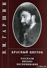 Четыре дня - Гаршин Всеволод Михайлович (читаем книги онлайн бесплатно TXT) 📗