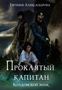 Колдовской знак (СИ) - Александрова Евгения (мир бесплатных книг txt) 📗